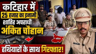 कटिहार में 25 हजार का इनामी शातिर अपराधी अंकित चौहान हथियारों के साथ गिरफ्तार।