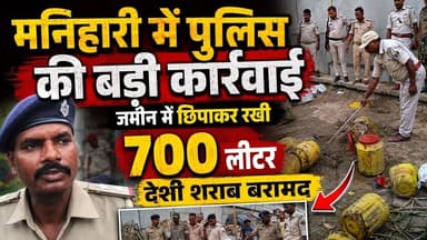 मनिहारी में पुलिस की बड़ी कार्रवाई, जमीन में छिपाकर रखी 700 लीटर देशी शराब बरामद। @kosinews