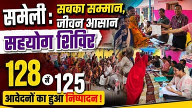 समेली : सबका सम्मान, जीवन आसान सहयोग शिविर, 128 में 125 आवेदनों का हुआ निष्पादन।