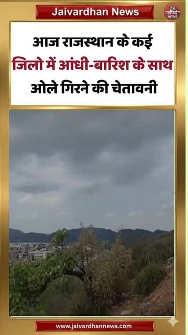 आज राजस्थान के कई जिलो में आंधी-बारिश के साथ, ओले गिरने की चेतावनी #rajasthannews #weatherupdate
राजस्थान में आज एक नया वेस्टर्न डिस्टरबेंस एक्टिव होगा। मौसम विभाग ने 5 जिलों में आंधी-बारिश का ऑरेंज अलर्ट जारी किया है। वहीं, 5 जिलों में यलो अलर्ट है। इस दौरान 70KM तक की स्पीड से हवा चल सकती है। जबकि कई इलाकों में ओले भी गिर सकते हैं। पिछले 24 घंटे में मौसम साफ रहा। सभी जिलों में धूप रही, लेकिन तापमान कंट्रोल में रहा।
पश्चिमी राजस्थान के बीकानेर, श्रीगंगानगर, फलोदी, जैसलमेर में अधिकतम तापमान 40 से 43 डिग्री सेल्सियस के बीच रहा। शेष जिलों में 40 डिग्री सेल्सियस से नीचे दर्ज हुआ।
मौसम एक्सपर्ट के अनुसार बुधवार (3 जून) से एक्टिव नए सिस्टम का असर 6 जून तक रह सकता है। इस दौरान गर्मी कम रहेगी।
Rajasthan Weather
Rain Alrt