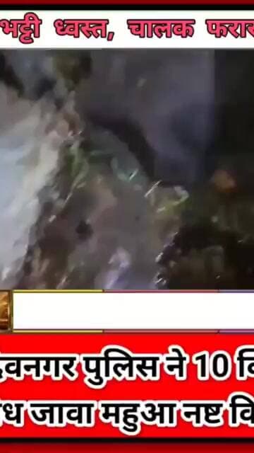 सुखदेवनगर पुलिस ने 10 क्विंटल अवैध जावा महुआ नष्ट किया; भट्टी ध्वस्त, चालक फरार