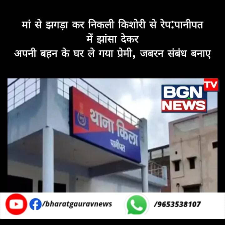 मां से झगड़ा कर निकली किशोरी से रेप:पानीपत में झांसा देकर अपनी बहन के घर ले गया प्रेमी, जबरन संबंध बनाए
.
.
.#viral #fypシ゚ #fypシ゚viralシ