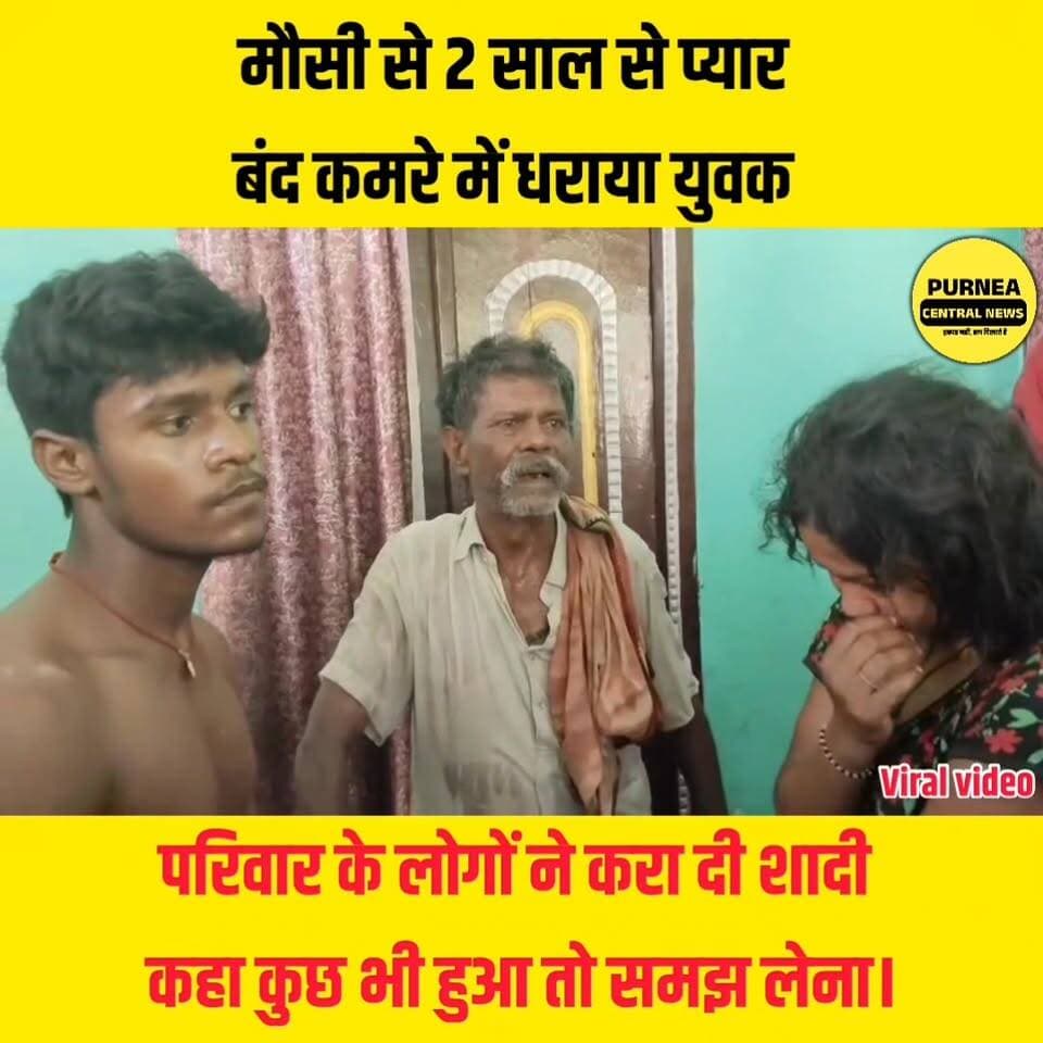 भांजे मौसी का रिश्ता हुआ शर्मशार , मौसी से 2 साल से प्यार कर रहे युवक बंद कमरे में धराया,परिवार के लोगों ने करा दी शादी कहा कुछ भी हुआ तो समझ लेना।
#viralreelschallenge #viralnews #viralvideoshort #shaadi #BiharNews