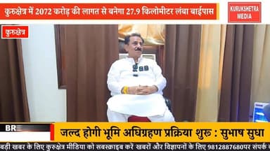कुरुक्षेत्र में 2072 करोड़ की लागत से बनेगा 27.9 किलोमीटर लंबा बाईपास,जल्द होगी भूमि अधिग्रहण प्रक्रिया शुरू : सुभाष सुधा