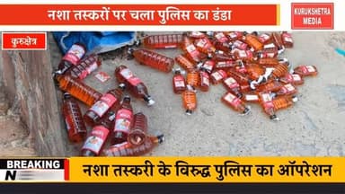 नशा तस्करी के विरुद्ध पुलिस का ऑपरेशन ,नशा तस्करों पर चला पुलिस का डंडा