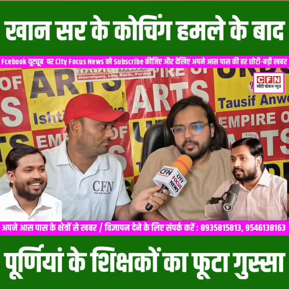 पटना : खान सर वाले मामले में पूर्णिया के शिक्षकों का फूटा गुस्सा कहां उच्च स्तरीय जांच..?
#cfnnews #khansirpatna #BiharNews #Crime #खानसर #khansir #khansirmotivationalspeech