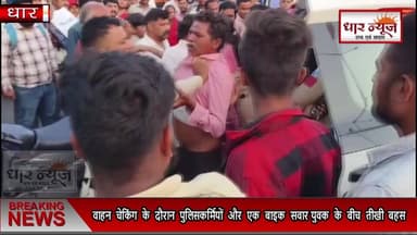 धार में पुलिसकर्मियों और एक बाइक सवार युवक के बीच तीखी बहस, थप्पड़बाजी और हंगामे ,, घटना का वीडियो सोशल मीडिया पर तेजी से वायरल हो रहा है
#dharnews #newsupdate #latestupdates #viralvideo #mppolice