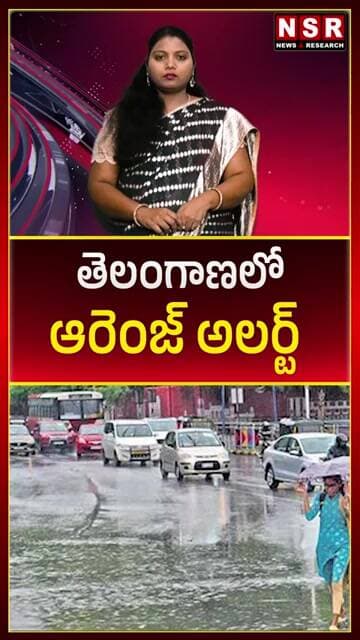 తెలంగాణలో ఆరెంజ్ అలర్ట్ | NSR NEWS