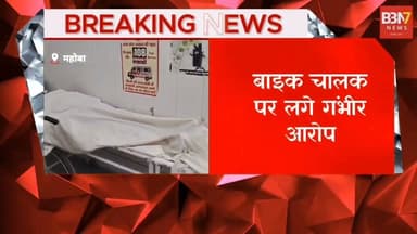 चरखारी में महिला की संदिग्ध मौत, बाइक से गिरने के बाद मौत पर हत्या का आरोप..!