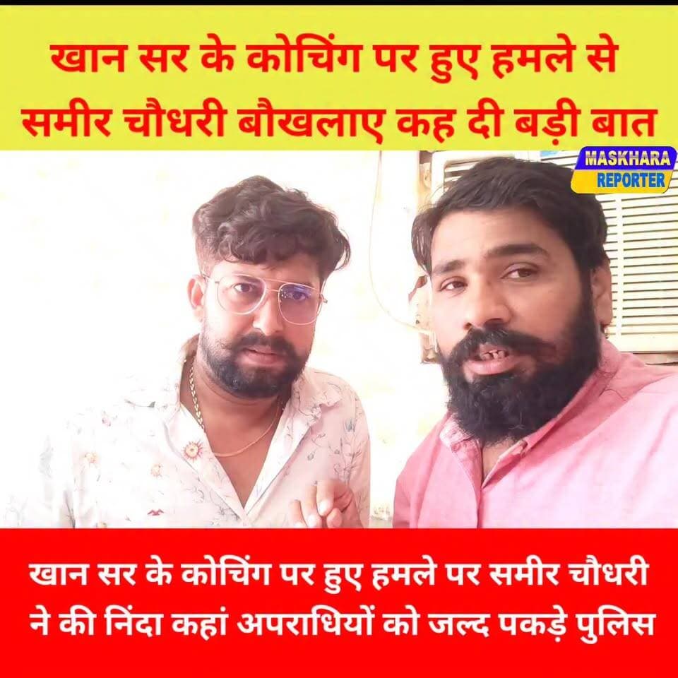 #खानसर के कोचिंग पर हुए हमले के बाद गरमाए #समीर चौधरी