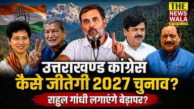 उत्तराखण्ड कांग्रेस बनीं अखाड़ा! बिना प्रदेश कांग्रेस कमेटी के राहुल गांधी कैसे निकालेंगे समाधान?
#uttarakhand #Congress #bjputtarakhand #RahulGandhi #harishrawat #YashPalArya #kumarishelija #politicalanysis #election2027 #ganeshgodiyal