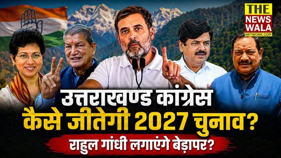उत्तराखण्ड कांग्रेस बनीं अखाड़ा! बिना प्रदेश कांग्रेस कमेटी के राहुल गांधी कैसे निकालेंगे समाधान?
#uttarakhand #Congress #bjputtarakhand #RahulGandhi #harishrawat #YashPalArya #kumarishelija #politicalanysis #election2027 #ganeshgodiyal