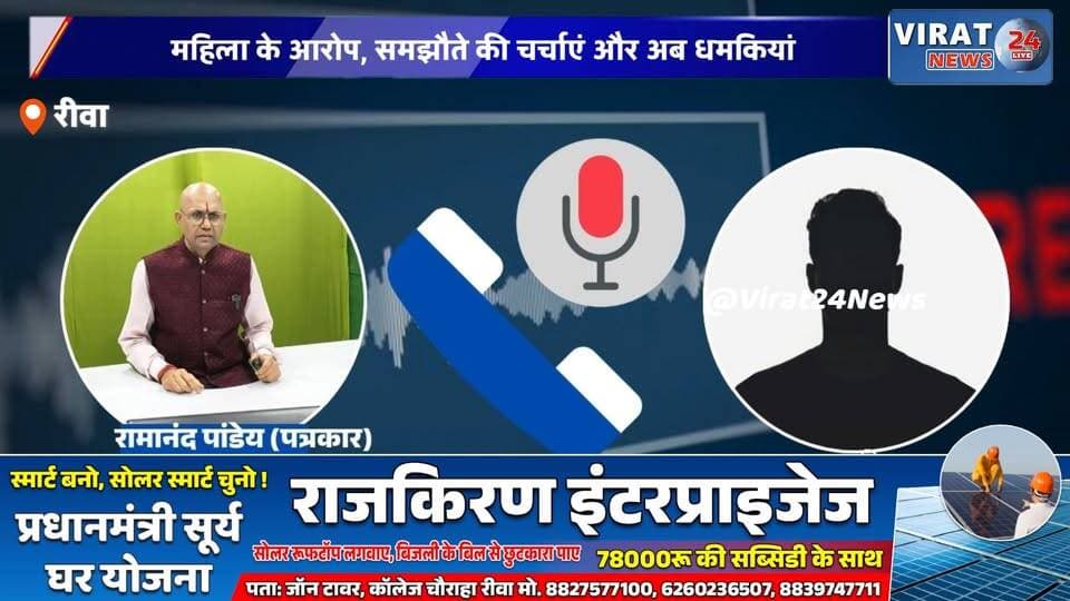 अगर सब कुछ सही है तो जांच से डर क्यों? रीवा मामले में उठ रहे कई सवाल
रीवा में महिला के गंभीर आरोपों के मामले ने लिया नया मोड़, अब पत्रकारों को धमकाने के आरोप
महिला की शिकायत से शुरू हुआ विवाद, अब खबर चलाने पर पत्रकारों को फोन पर धमकी!
रीवा का चर्चित मामला: निष्पक्ष जांच की मांग के बीच दबाव और धमकी के आरोप
आरोपों से लेकर धमकियों तक: रीवा मामले में बढ़ता विवाद
खबर प्रसारित होने के बाद बढ़ा विवाद, पत्रकारों पर दबाव बनाने की कोशिश का आरोप#JournalistSafety #PressFreedom #StopThreats #FairInvestigation #TruthMatters #MediaFreedom #RewaNews #MPNews #JusticeForAll #RewaNews nis:enabled=true nis:link/>
#Rewa
#MadhyaPradesh
#WomenSafety
#JusticeForWomen
#FairInvestigation
#JournalistSafety
#PressFreedom
#MediaEthics
#TruthMustPrevail
#PoliceInvestigation
#MPNews
#BreakingNews
#ViralNews
#Virat24
#SpeakTheTruth
#Transparency
#Accountability
#RewaUpdate
#NewsAlert