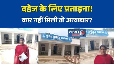 सीधी में दहेज प्रताड़ना का मामला, पति-सास-ससुर पर एफआईआर की मांग#DowryHarassment
#DowryCase
#SidhiNews
#MadhyaPradesh
#WomenSafety
#CrimeNews
#BreakingNews
#JusticeForWomen
#DomesticViolence
#Sidhi