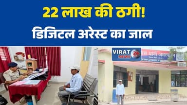 मैहर डिजिटल अरेस्ट का डर दिखाकर रिटायर्ड अधिकारी से 22 लाख की ठगी#DigitalArrest
#CyberFraud
#CyberCrime
#OnlineScam
#CyberAlert
#ScamAlert
#CyberSecurity
#DigitalFraud
#Amarpatan
#Maihar
#MadhyaPradesh
#CrimeNews
#BreakingNews