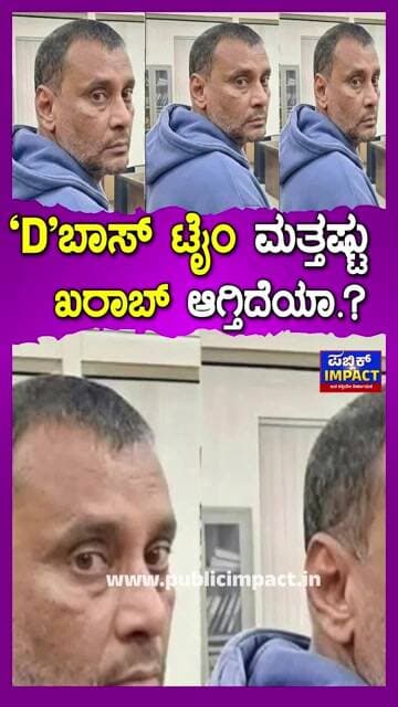 "ಡಿ" ಬಾಸ್ ಟೈಂ ಮತ್ತಷ್ಟುಖರಾಬ್ ಆಗ್ತಿದೆಯಾ.? ದರ್ಶನ್ ಫೋಟೋ ಅಸಲಿಯೋ.? ನಕಲಿಯೋ.? ಫೋಟೋ ಹಲ್ಚಲ್