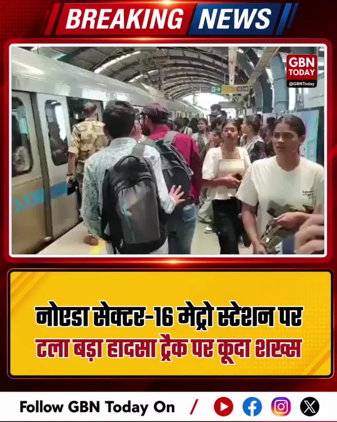 नोएडा: सेक्टर-16 मेट्रो स्टेशन पर बड़ा हादसा टला, ट्रैक पर कूदा शख्स
#Noida #MetroSafety #Sector16 #DelhiMetro #Breaking