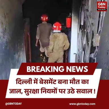 बेसमेंट बना मौत का जाल, सुरक्षा नियमों पर उठे सवाल
#DelhiFire #BasementSafety #PublicSafety #BreakingNews
