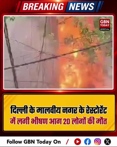 दिल्ली: मालवीय नगर के रेस्टोरेंट में आग, 20 लोगों की मौत
#DelhiFire #MalviyaNagar #BreakingNews #Tragedy
