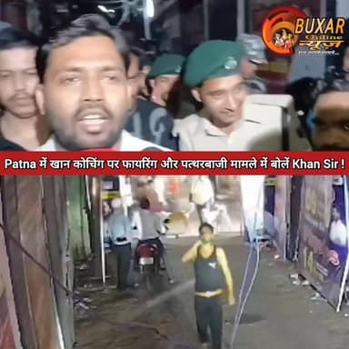Patna में खान कोचिंग पर फायरिंग और पत्थरबाजी मामले में बोलें Khan Sir !
#KhanSir #PatnaNews #KhanCoaching #Patna #BiharNews #BreakingNews #KhanSirOfficial #PatnaViral #Bihar #EducationNews #ViralVideo #TrendingNow #PatnaUpdates #BiharPolitics #Students #NewsUpdate #HindiNews #LatestNews #PatnaCity #BiharUpdate
#KhanSirStatement #PatnaIncident #KhanSirNews #PatnaBreaking #BiharTrending #ViralReels #FacebookViral #TrendingNews #PatnaLive #BiharLive