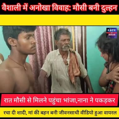 बिहार के वैशाली में भांजे को हुआ अपनी मौसी से प्यार, शादी के बाद मां बनी सा'ली पापा बने साढू भाई, गलत काम करते हुए पकड़े जाने के बाद वीडियो वायरल
#Vaishali #VaishaliNews #begusaraibreaking #NewsUpdate #BreakingNews #BiharNews #IndiaNews #trendingnews Face of Bihar