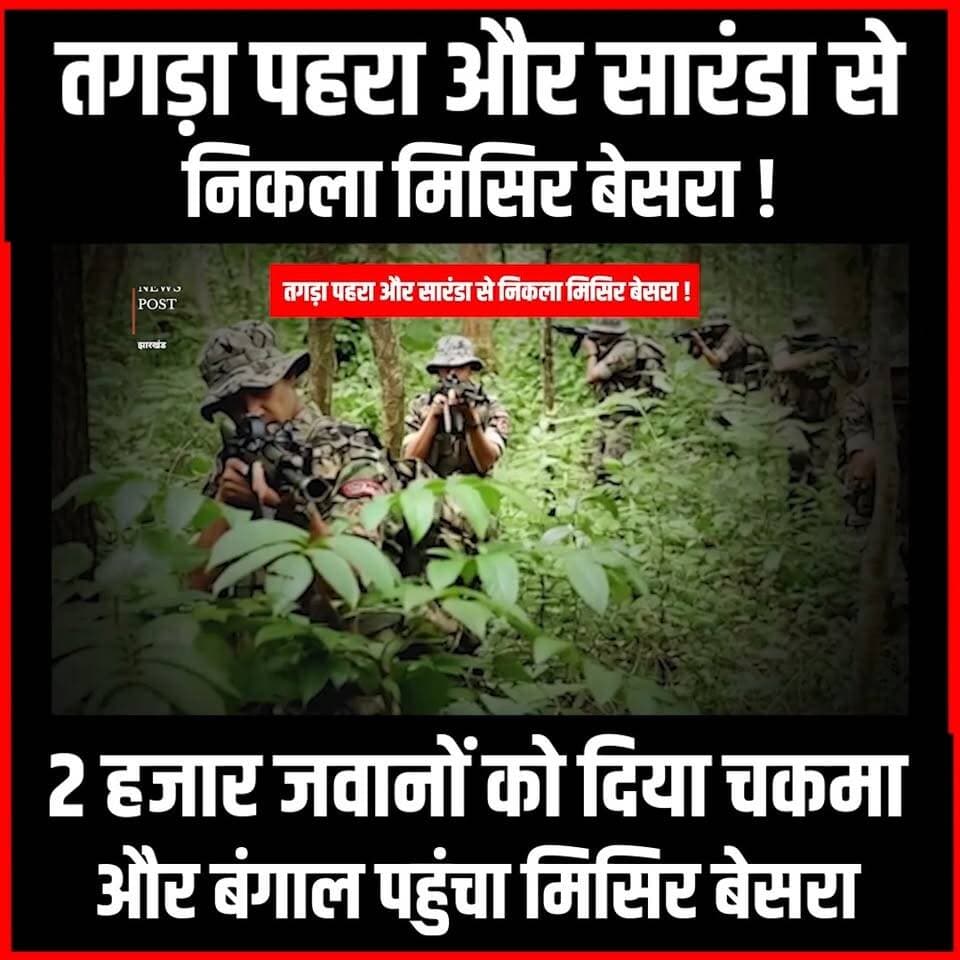 Saranda Update| तगड़ी घेराबंदी के बीच,बच निकल कुख्यात नक्सली Misir Besra,बंगाल जाने की खबर
#thenewspost #saranda #naxals #misirbesra #naxaloperation #Sarandanews #Asimmandal #jharkhand #naxalencounter