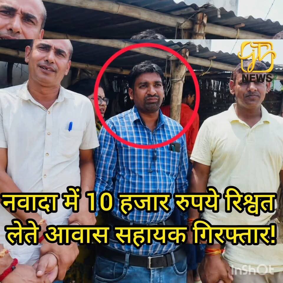 मैसकौर में 10 हजार रुपये रिश्वत लेते आवास सहायक बीरू कुमार विजिलेंस के हत्थे चढ़े, भ्रष्टाचार पर बड़ी कार्रवाई! #Nawada #Meskaur #VigilanceRaid #BriberyCase #Corruption #BiharNews #BreakingNews