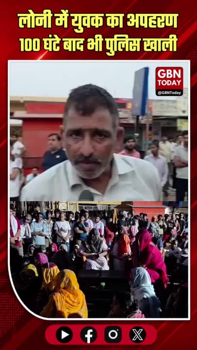 लोनी: डेयरी संचालक के अपहरण के 100 घंटे बाद भी पुलिस खाली
#Ghaziabad #Loni #KidnappingCase #PoliceFailure #Justice