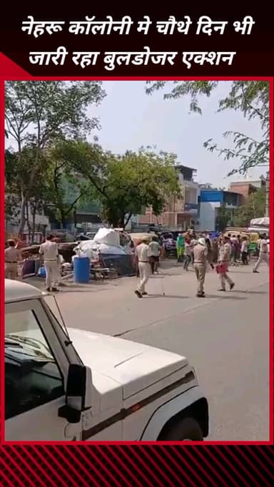 फरीदाबाद: फरीदाबाद की नेहरू कॉलोनी में चौथे दिन भी जारी रही नगर निगम की कार्यवाही
