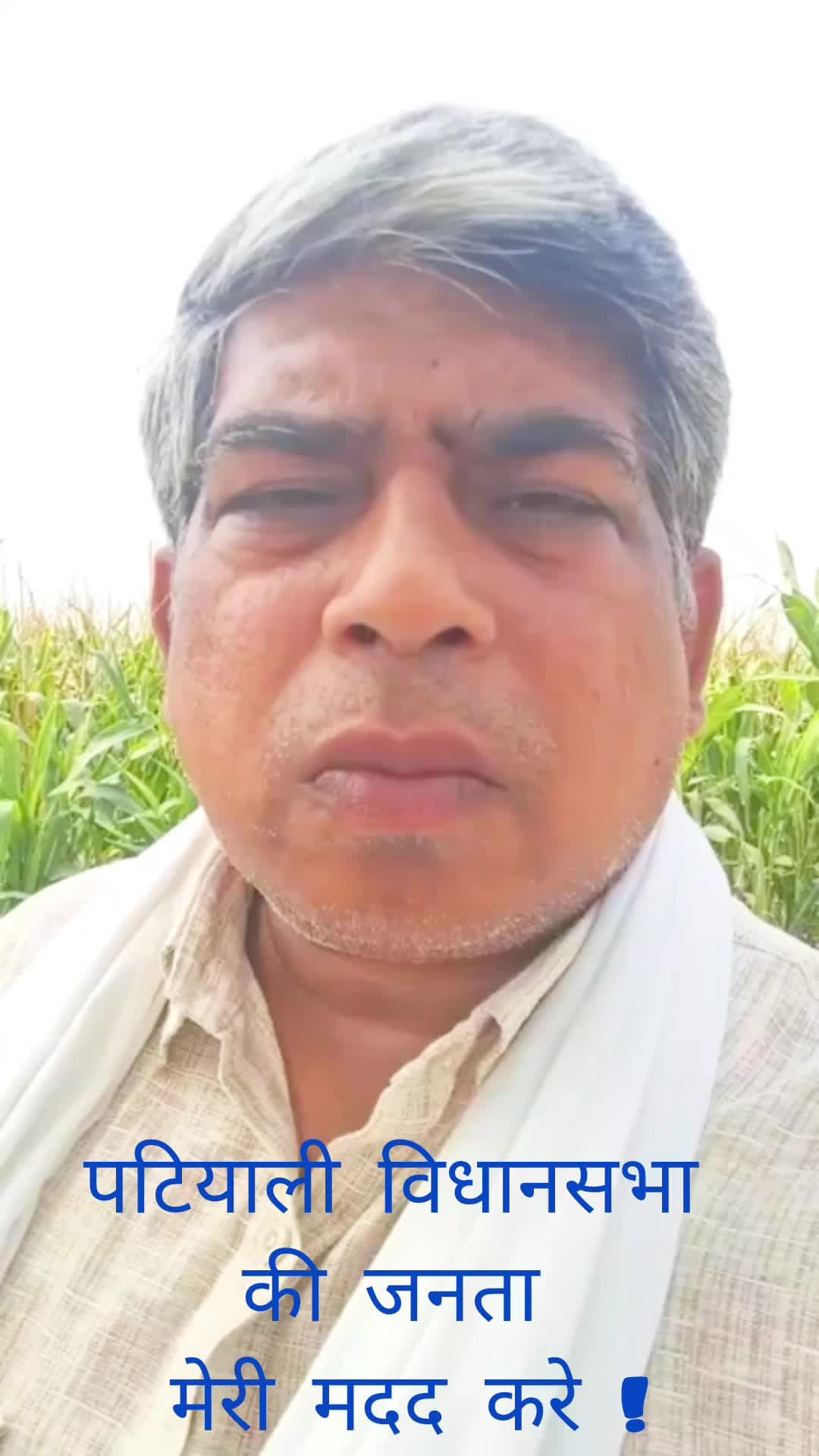 #पटियाली विधानसभा की सम्मानित जनता मेरी मदद करे! मैं हमेशा आपका एहसानमंद रहूंगा। अब्दुल हफीज गांधी