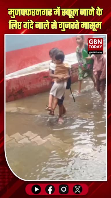 मुजफ्फरनगर: स्कूल जाने के लिए गंदे नाले से गुजरते मासूम
#Muzaffarnagar #SchoolChildren #UPNews #GroundReport