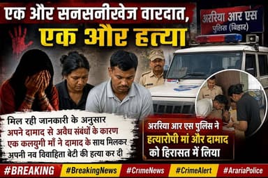 एक और सनसनीखेज वारदात , एक और हत्या
मिल रही जानकारी के अनुसार अपने दामाद से अवैध संबंधों के कारण एक कलयुगी माँ ने दामाद के साथ मिलकर अपनी नव विवाहिता बेटी की हत्या कर दी
अररिया आर एस पुलिस ने हत्यारोपी मां और दामाद को हिरासत में लिया
#BREAKING #BreakingNews
#CrimeNews #CrimeAlert #ArariaPolice #Araria
