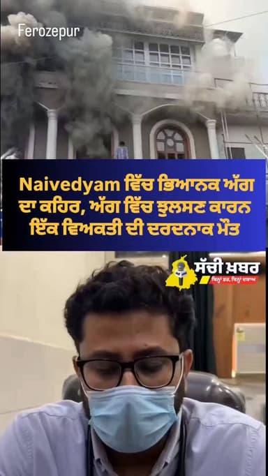 ਫਿਰੋਜ਼ਪੁਰ ਛਾਵਣੀ ਦੇ ਮਸ਼ਹੂਰ ਰੈਸਟੋਰੈਂਟ ਨੈਵੇਦਯਮ ਵਿੱਚ ਭਿਆਨਕ ਅੱਗ ਦਾ ਕਹਿਰ, ਅੱਗ ਵਿੱਚ ਝੁਲਸਣ ਕਾਰਨ ਇੱਕ ਵਿਅਕਤੀ ਦੀ ਦਰਦਨਾਕ ਮੌਤ, ਦਮਕਲ ਵਿਭਾਗ ਨੇ ਮੁਸ਼ਕਤਾਂ ਤੋਂ ਬਾਅਦ ਪਾਇਆ ਕਾਬੂ