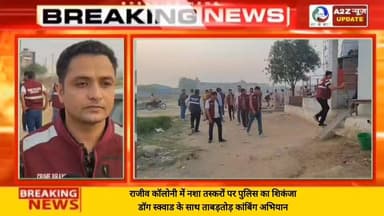 राजीव कॉलोनी में नशा तस्करों पर पुलिस का शिकंजा, डॉग स्क्वाड के साथ ताबड़तोड़ कांबिंग अभियान
#FaridabadPolice #BreakingNews #RajivColony #AntiDrugOperation #DrugFreeFaridabad #CrimeBranch #PoliceAction #CombingOperation #DogSquad #DrugTrafficking #LawAndOrder #FaridabadNews #HaryanaPolice #CrimeControl #A2ZNewsUpdate #Breaking #LatestNews #PoliceRaid #DrugMafia #OperationCleanUp