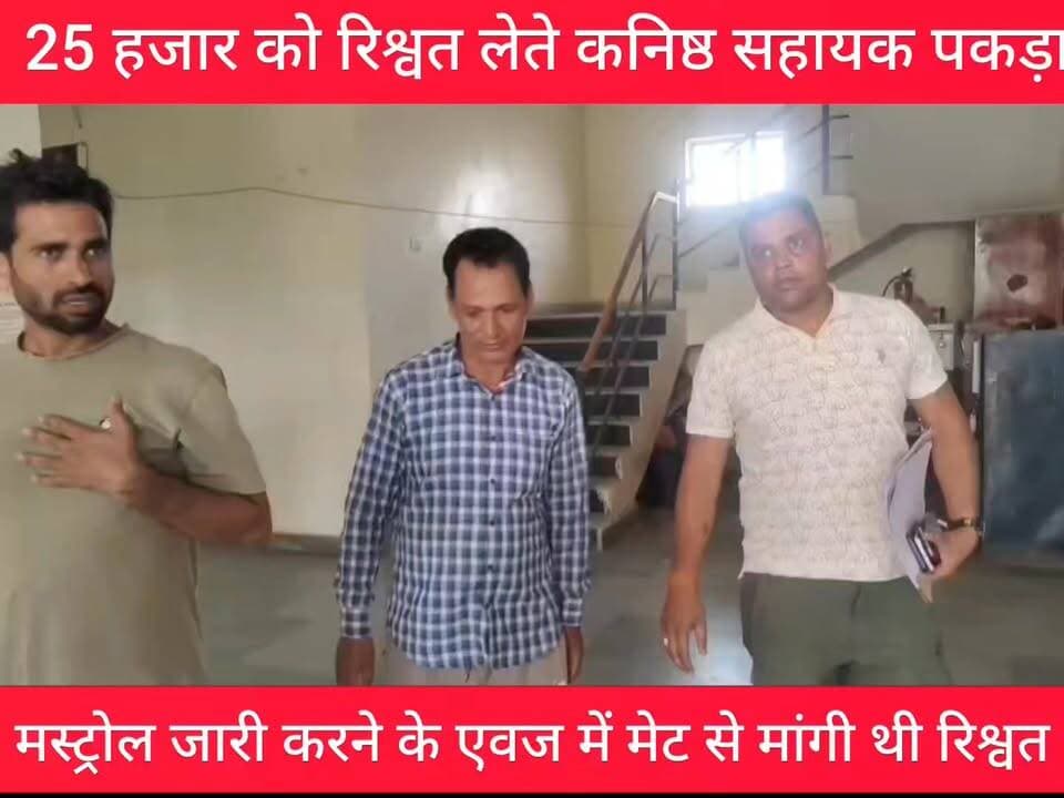 एसीबी धौलपुर की बड़ी कार्रवाई
25 हजार रुपये की रिश्वत लेते पकड़ा ग्राम पंचायत के बाबू को,
मस्टरोल जारी करने की एवज में मेट से मांगी थी रिश्वत राशि,
बसेड़ी पंचायत समिति की ग्राम पंचायत रतनपुर में तैनात था बाबू
एसीबी धौलपुर डीएसपी ज्ञानचंद के नेतृत्व में चल रही कार्रवाई
#highlightseveryone #followerseveryone #highlightseveryonefollowers #followersreels #DholpurNews #dholpur_rajasthan #RajasthanNews