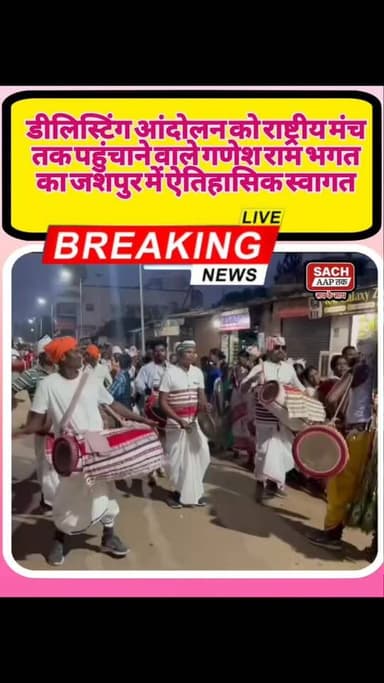 डीलिस्टिंग आंदोलन को राष्ट्रीय मंच तक पहुंचाने वाले गणेश राम भगत का जशपुर में ऐतिहासिक स्वागत