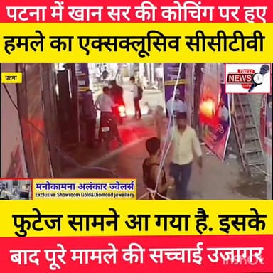 पटना में खान सर की कोचिंग पर हुए हमले का एक्सक्लूसिव सीसीटीवी फुटेज सामने आ गया है. इसके बाद पूरे मामले की सच्चाई उजागर।
#viralnews #PoliceInvestigation #BiharNews #CrimeNews #khansir #trendingnow #LatestUpdate #biharnewstime
