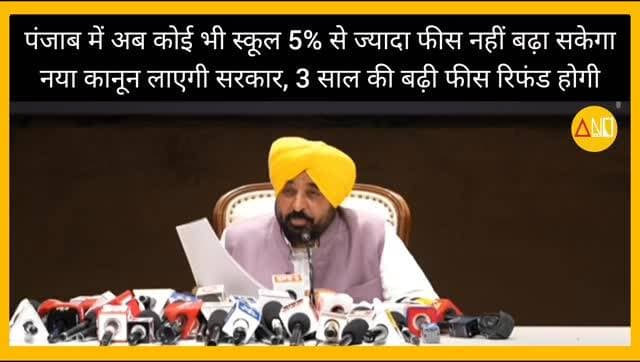 पंजाब में पेरेंट्स के लिए सरकार का बड़ा फैसला, प्राइवेट स्कूलों को लगा तगड़ा झटका।
#punjab #schools #aap #shortsfeed #instagramreels