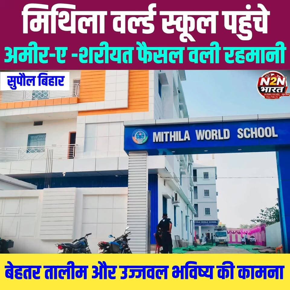 मिथिला वर्ल्ड स्कूल पहुंचे, अमीर ए शरियत, फैसल वली रहमानी, बेहतर तालीम और उज्जवल भविष्य का किया कामना,
#highlightseveryone #highlightsシ゚ #viralreels #SupaulNews #CMOBihar #BiharGovernment #BiharModel #rails #Supaul #BiharPolitics