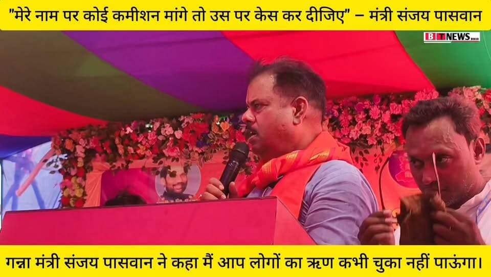 भ्रष्टाचार पर मंत्री संजय पासवान का सख्त संदेश
गन्ना उद्योग मंत्री एवं बखरी विधायक संजय पासवान ने मंच से कहा कि यदि कोई व्यक्ति उनके नाम का इस्तेमाल कर कमीशन या पैसे की मांग करता है, तो जनता सीधे उसके खिलाफ केस दर्ज कराए। उन्होंने कहा कि जनहित के कार्यों में भ्रष्टाचार और बिचौलियागिरी को किसी भी कीमत पर बर्दाश्त नहीं किया जाएगा।
#SanjayPaswan #BiharPolitics #Begusarai #Bakri #CorruptionFreeBihar #BiharNews #Janseva #SugarcaneMinister