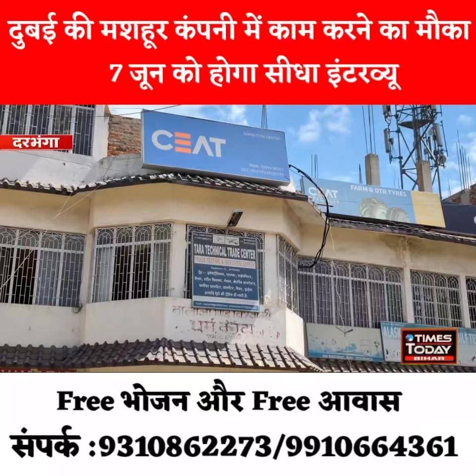 दरभंगा से युवाओं के लिए सुनहरा मौका: दुबई की मशहूर कंपनी में नौकरी, 7 जून को सीधा इंटरव्यू। अच्छी सैलरी के साथ भोजन और फ्री आवास
#jobopportunities #jobalert #jobs #jobopportunity #jobsearch #jobopening #vacances #vacancy #darbhanga #darbhanga_mithila #darbhangadiaries #DarbhangaNews #gulf #gulfvacancy #gulfvacancies #dubaijobs #dubai #gulfjobs #dubaijobs #dubaijobs2025 #dubaijobswithvisa #dubaijobvacancies