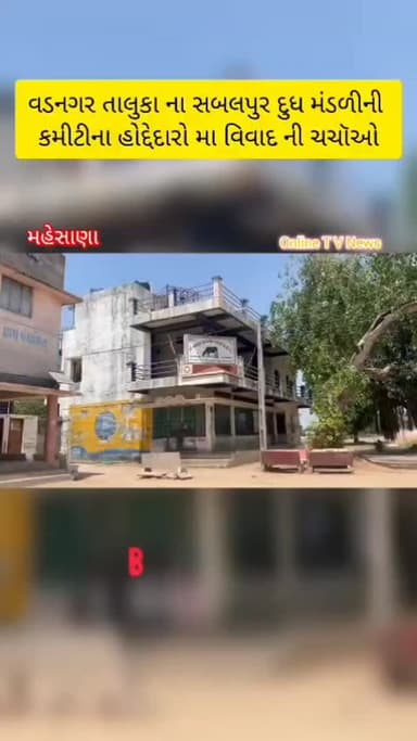 વડનગર તાલુકા ની સબલપુર દુધ મંડળીના પ્રમુખ સહિત બે કમૅચારીઓ એ આપ્યા રાજીનામા નવાજુની ના એંધાણ