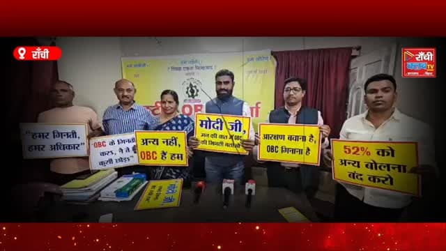 OBC Census Row 2026 ! जनगणना में OBC कॉलम नहीं, 4 जून को पिछड़ा वर्ग आयोग घेराव | Ranchi News
#OBCCensus #CasteCensus #OBCNews #RanchiNews #JharkhandNews OBCMorcha RajeshGupta BreakingNews PoliticalNews Dhurwa BackwardClassCommission Reservation HindiNews LiveNews ShashiRanchiNews JharkhandPolitics TrendingNews NewsUpdate IndiaNews OBC