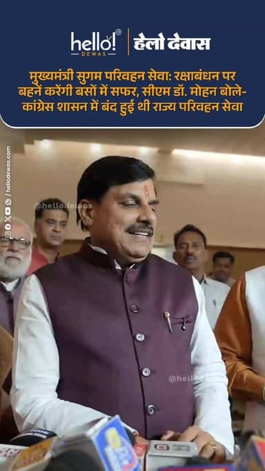 भोपाल। मध्यप्रदेश की लाड़ली बहनें रक्षाबंधन पर राज्य परिवहन की बसों में सफर करेंगी। मुख्यमंत्री डॉ. मोहन यादव के नेतृत्व में राज्य सरकार ने इसकी पूरी योजना तैयार कर ली है। मध्यप्रदेश सरकार कदम-दर-कदम राज्य में बसों का संचालन करेगी। सरकार के इस कदम से जरूरतमंद लोगों को बड़ी राहत मिलेगी। उन्हें जबरदस्ती किसी ऐसे वाहन में सफर नहीं करना पड़ेगा, जिनमें जान का खतरा रहता है। राज्य सरकार प्रदेश के विकास के लिए पूरी प्रतिबद्धता के साथ काम कर रही है।
इस मामले को लेकर मुख्यमंत्री डॉ. मोहन यादव ने 2 जून को मीडिया से कहा कि राज्य परिवहन गरीबों के जीवन में बड़ी महत्वपूर्ण भूमिका अदा करता है। लेकिन, कांग्रेस शासनकाल में सार्वजनिक परिवहन सेवाओं को बंद करने का कार्य किया गया था। अब हमारी सरकार न सिर्फ प्रदेश में बेहतर और आधुनिक सड़कों का तेजी से निर्माण कर रही है, बल्कि जल्द ही नागरिकों को राज्य परिवहन की विशेष सुविधाओं का लाभ भी मिलने जा रहा है। उन्होंने कहा कि राज्य सरकार चरणबद्ध तरीके से मुख्यमंत्री सुगम परिवहन सेवा की शुरुआत की ओर बढ़ रही है।
सभी समस्याएं होंगी खत्म
मुख्यमंत्री डॉ. मोहन यादव ने कहा कि इस बार रक्षाबंधन पर हमारी बहनें परिवहन विभाग की बसों में सफर करें, इसके लिए भरसक प्रयास किए जा रहे हैं। प्रदेश की भौगोलिक परिस्थिति के कारण शहरों के बीच दूरी अधिक है। बसें उपलब्ध नहीं होने पर लोगों को मजबूरी में लोडिंग गाड़ियों में सफर करना पड़ता है। मुख्यमंत्री सुगम परिवहन सेवा इन सभी समस्याओं को खत्म करेगी। उन्होंने कहा कि उम्मीद है कि राज्य के अंदरूनी हिस्सों और पड़ोसी राज्यों के साथ मध्यप्रदेश सरकार का यह प्रयास सुगम परिवहन सेवा के रूप में देखने को मिलेगा। प्रदेश में जनसुविधाओं के विस्तार और प्रदेश के समग्र विकास के लिए हमारी सरकार पूर्ण प्रतिबद्धता और संकल्प के साथ कार्य कर रही है।
News by hello! DEWAS sources. Kindly DM for any issues .
.
.
Dewas | Dewas City | Dewas Update | देवास | देवास शहर | Dewas News | Hello Dewas
#dewas #hellodewas #dewasnews #dewasbreaking