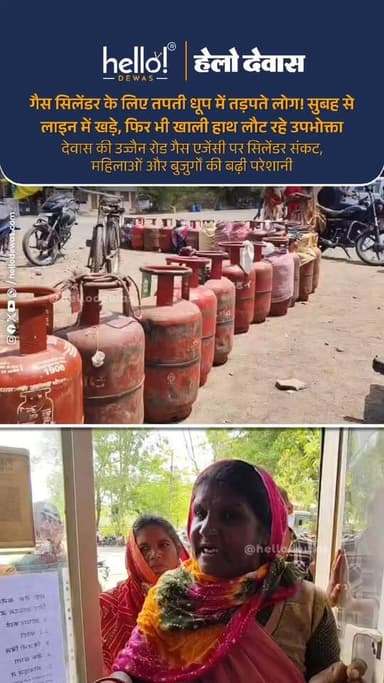 देवास। भीषण गर्मी और तपती धूप के बीच देवास में घरेलू गैस सिलेंडर की किल्लत से लोग परेशान हैं। उज्जैन रोड स्थित गैस एजेंसी पर सुबह 9 बजे से ही उपभोक्ताओं की लंबी कतारें लग रही हैं, लेकिन घंटों इंतजार के बाद भी कई लोगों को सिलेंडर नहीं मिल पा रहा है।
गैस सिलेंडर लेने पहुंचे लोगों का कहना है कि वे पिछले तीन से चार दिनों से लगातार एजेंसी के चक्कर लगा रहे हैं। रोजाना एक से दो घंटे लाइन में खड़े रहने के बाद एजेंसी द्वारा सिलेंडर उपलब्ध नहीं होने या सर्वर डाउन होने की बात कहकर वापस लौटा दिया जाता है।
महिलाओं ने बताया कि घरों में गैस खत्म हो चुकी है और कई परिवार पड़ोसियों की मदद से खाना बनाने को मजबूर हैं। कुछ महिलाओं का कहना है कि वे अपने बीमार बच्चों को घर पर छोड़कर सिलेंडर लेने पहुंचती हैं, लेकिन निराश होकर वापस लौटना पड़ता है।
एजेंसी के बाहर खाली सिलेंडर धूप में रखकर लोग पेड़ों की छांव में खड़े नजर आए। भीषण गर्मी के बावजूद गैस मिलने की उम्मीद में घंटों इंतजार करने को मजबूर उपभोक्ताओं में एजेंसी की व्यवस्था को लेकर नाराजगी देखी गई।
उपभोक्ताओं ने प्रशासन और संबंधित विभाग से मांग की है कि गैस सिलेंडर की उपलब्धता सुनिश्चित की जाए, ताकि लोगों को इस तरह की परेशानी का सामना न करना पड़े।
News by hello! DEWAS sources. Kindly DM for any issues .
.
.
Dewas | Dewas City | Dewas Update | देवास | देवास शहर | Dewas News | Hello Dewas
#dewas #hellodewas #dewasnews #dewasbreaking