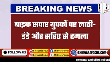 🚨 बाइक सवार युवकों पर जानलेवा हमला 🚨
📍 बाइक और नकदी लेकर फरार हुए बदमाश
लाठी-डंडों और लोहे के सरियों से लैस बदमाशों ने बाइक सवार युवकों पर हमला कर दिया। हमले में युवकों के हाथ-पैर टूट गए और वे गंभीर रूप से घायल हो गए।
🏥 घायलों को उपचार के लिए अस्पताल में भर्ती कराया गया है।
💰 हमला करने के बाद आरोपी पीड़ितों की बाइक और नकदी लेकर मौके से फरार हो गए। पुलिस आरोपियों की तलाश में जुटी है और मामले की जांच जारी है।
👉 आखिर युवकों पर हमला क्यों किया गया? क्या आरोपियों की पहचान हो गई है? पूरी खबर के लिए हमारी वेबसाइट/यूट्यूब चैनल पर जाएं।
#BreakingNews #CrimeNews #RajasthanNews #BhilwaraNews #BijoliaNews Attack BikeRider PoliceInvestigation ViralNews HindiNews NewsUpdate LatestNews CrimeUpdate InstaNews RajasthanCrime
📰 फॉलो करें – ताजा और विश्वसनीय खबरों के लिए।