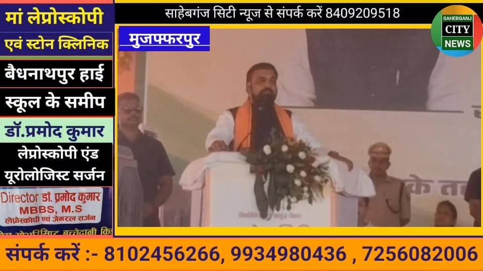 #मुख्यमंत्री_बिहार #सम्राट_चौधरी #मुजफ्फरपुर #मोतीपुर