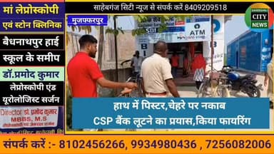 हाथ में पि"स्टर,चेहरे पर नकाब ,CSP बैंक लू"टने का प्रयास,किया फा"यरिंग #मुजफ्फरपुर #जैतपुर #बिहार