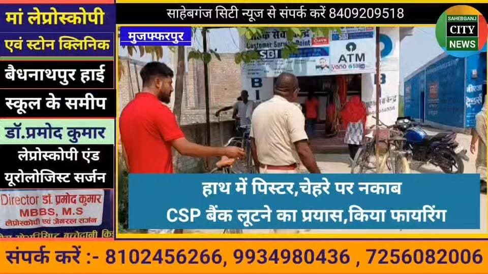 हाथ में पि"स्टर,चेहरे पर नकाब ,CSP बैंक लू"टने का प्रयास,किया फा"यरिंग #मुजफ्फरपुर #जैतपुर #बिहार