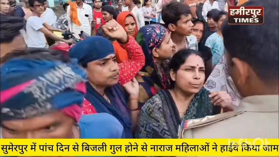 सुमेरपुर में पांच दिन से बिजली गुल, नाराज महिलाओं ने हाईवे किया जाम
सुमेरपुर । कस्बे के वार्ड-10 में पिछले पांच दिनों से विद्युत आपूर्ति ठप होने से नाराज महिलाओं और स्थानीय लोगों ने पशु बाजार के सामने नेशनल हाईवे-34 पर जाम लगाकर प्रदर्शन किया। प्रदर्शनकारियों ने विद्युत विभाग के खिलाफ जमकर नारेबाजी करते हुए तत्काल बिजली आपूर्ति बहाल करने की मांग की।
स्थानीय निवासी रेखा, कस्तूरी, लालू, कल्लू, बुद्धि विलास, संतू, जय सिंह, मुखिया, सीमा देवी, माया देवी समेत आधा सैकड़ा से अधिक लोगों ने आरोप लगाया कि हाल ही में आए तूफान से मोहल्ले का ट्रांसफार्मर क्षतिग्रस्त हो गया था। विभाग द्वारा नया ट्रांसफार्मर भेजे जाने की बात कही गई थी, लेकिन शाम तक उसे स्थापित नहीं किया गया, जिससे लोगों का आक्रोश फूट पड़ा।
गुस्साए लोगों ने हाईवे पर जाम लगा दिया, जिससे दोनों ओर वाहनों की लंबी कतारें लग गईं और रोडवेज बसों सहित अन्य वाहन घंटों फंसे रहे। सूचना मिलने पर प्रभारी थानाध्यक्ष दुर्गेश कुमार राय मौके पर पहुंचे और लोगों को जल्द बिजली आपूर्ति बहाल कराने का आश्वासन देकर जाम समाप्त कराया।
करीब एक घंटे तक हाईवे पर यातायात बाधित रहा। स्थानीय लोगों ने चेतावनी दी है कि यदि जल्द बिजली व्यवस्था दुरुस्त नहीं की गई तो वे फिर से आंदोलन करने को मजबूर होंगे।
#Hamirpur #ElectricityCrisis #PowerCut #HighwayJam #HamirpurNews #BreakingNews #UttarPradesh #ViralNews #ElectricityDepartment #PublicProtest #NationalHighway34 #HamirpurTimes #UPNews #TrendingNews #GroundReport #बिजली_संकट #हाईवे_जाम #हमीरपुर_न्यूज #ब्रेकिंग_न्यूज #जनआक्रोश #बिजली_विभाग #उत्तरप्रदेश_समाचार #वायरल_न्यूज #हमीरपुर_टाइम्स